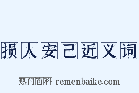 损人安己近义词是什么意思的图片